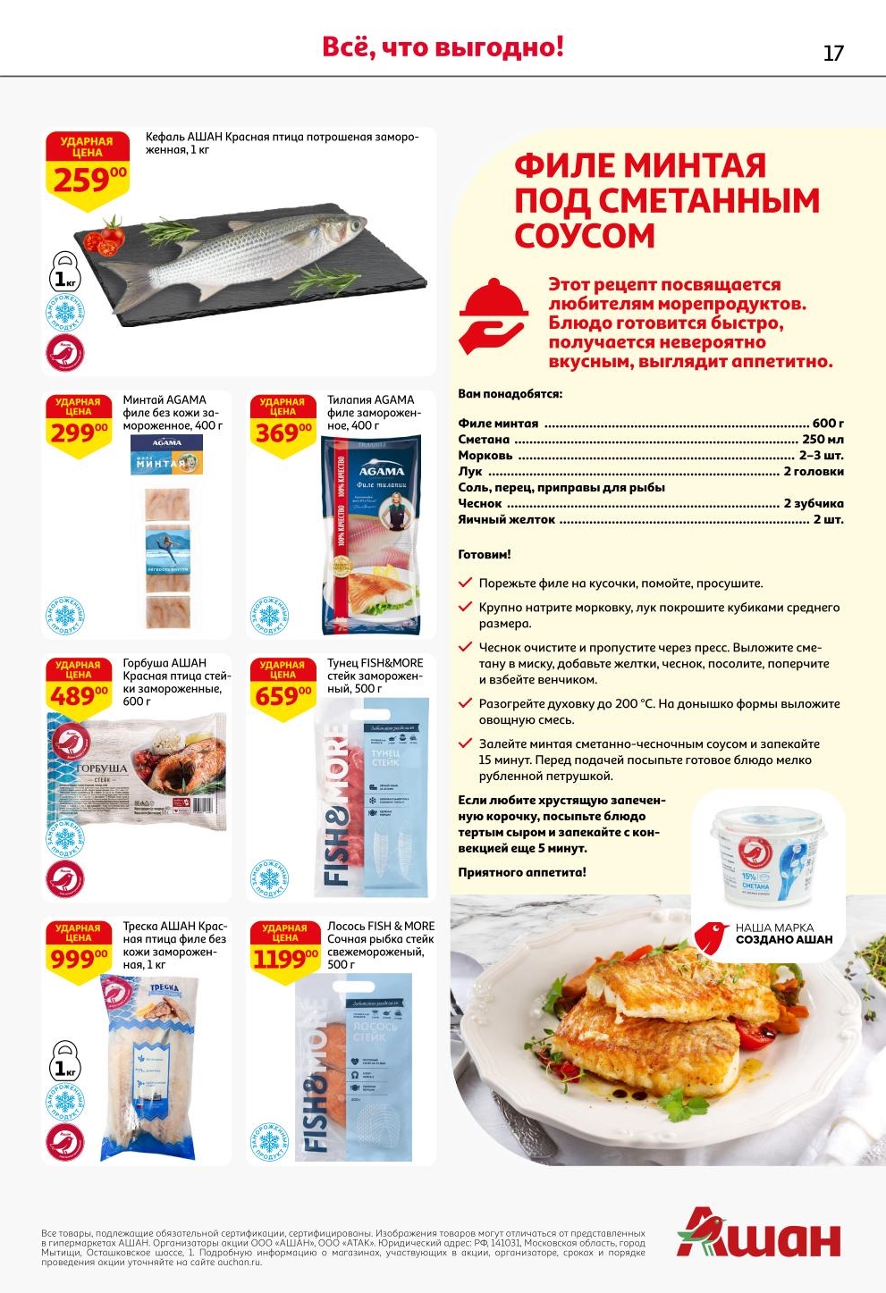 Филе минтая 400г - 299р, горбуша стейки 600г - 489р, треска 1кг - 999р. Рецепт минтая под сметанным соусом. Скидки в Ашане.